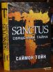   . sanctus.  . , , 2011 . - 478 . ,    