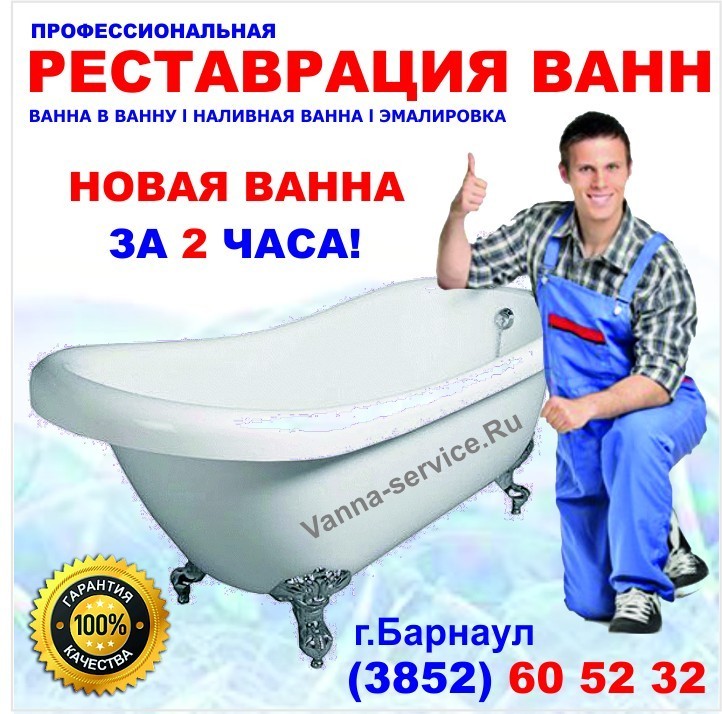 Реставрация ванны телефон. Ванна в ванну Новоалтайск. Реставрация ванн. Ванна в ванну акриловый Новоалтайск. Реставрация ванн мастер.