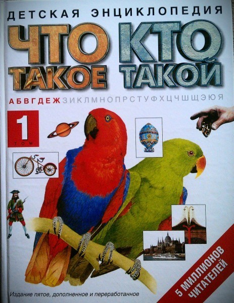 Издание пятое. Энциклопедия что такое кто такой. Что такое кто такой детская энциклопедия. Энциклопедические издания для детей. Книга кто.