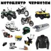 Продажа квадро и мототехники. моторемонт: мотоцикл, квадроцикл, снегоход, лодочный мотор, генератор в Воронеже