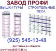 Купить леса строительные (ч95) 5ч5-1з-ч8 завод профи в Москве