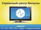 Ремонт телевизоров всех типов, lcd, pdp, dvd! во Владивостоке