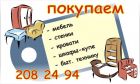 Куплю мебель б/у во Владивостоке