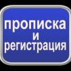 Временная регистрация в москве для всех!!! быстро, качественно, надежно!!! в Москве