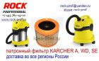 Патронный фильтр для пылесоса karcher a, wd, se в Москве