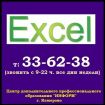 MS Excel от Новичка до...