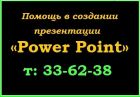Помощь в создании презентации  «power point» в Кемерово