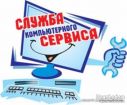 Срочный ремонт компьютеров и ноутбуков! в Нижнем Новгороде