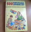 Книга "500 замечательных детских игр" в Екатеринбурге