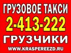 Услуги грузчиков в красноярске. грузовое такси. в Красноярске