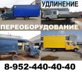 Удлинение(переоборудование) автомобилей газ3302;33023(фермер);газель next в Москве