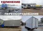 Удлинение(переоборудование) автомобилей газ3302;33023(фермер);газель next в Москве