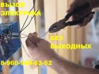 Вызов электрика на дом в барнауле 8-960-944-63-62 в Барнауле