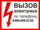 Услуги электрика барнаул 8-963-503-37-25 в Барнауле