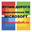 Куплю софт (программное обеспечение) microsoft новый и б/у в Москве