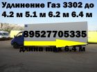 Удлинить газель (3302 next 33023) валдай (33104) газон (3309 3307) продажа новых а/м газ в Волжском