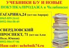 Купим/продадим учебники 1-11 кл+раб.тетради на свердловском проспекте 71 и гагарина 24 в Челябинске