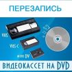 Перезапись видеокассет, аудиокассет, катушек-бобин на dvd-диски в Нижнем Тагиле