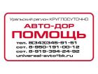 Авто-дор помощь в Екатеринбурге