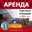 Сдаём торговые  и складские  помещения  в аренду   ( владивосток ) во Владивостоке