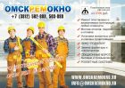 Ремонт и монтаж окон пвх алл конструкций входных групп в Омске