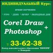 Coreldraw + photoshop индивидуально в Кемерово