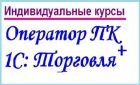 Оператор пк + 1с: управление торговлей в Кемерово