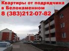 Купить квартиры от застройщика, подрядчика в белокаменном, в новостройке, цена бердск в Новосибирске