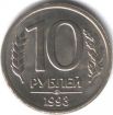 Куплю монеты: 10руб-1993г...