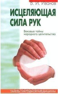 Купить книгу с рук. Книга лечение руками. Исцеляющая сила рук. Целительная сила рук. Исцеляющие руки книга.