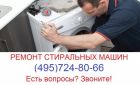 Ремонтирую и устанавливаю стиральные машины любой марки в короткий срок. опыт работы 10 лет. в Москве