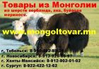Купить изделия из кашемира, кожи шерсти верблюда, яка, буйвола мериноса монголия. сургут, ханты-манс в Новосибирске