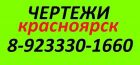Чертежи на заказ красноярск (в красноярске) в Красноярске