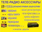 Теле радио аксессуары в Красноярске