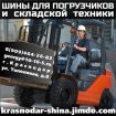 Шины для погрузчиков и строительной техники - краснодар в Краснодаре
