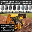 Шины для погрузчиков и строительной техники - краснодар в Краснодаре