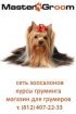 Зоосалон, груминг, стрижка собак и кошек в Санкт-Петербурге