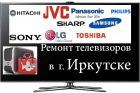 Ремонт телевизоров в Иркутске