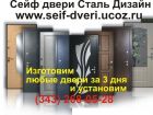 Сейф двери и железные двери с установкой, железные решетки на окна в Екатеринбурге