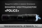 Police — фонарь-электрошокер