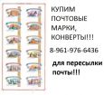 Куплю действующие почтовые марки, конверты в Москве