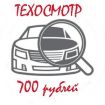 ТЕХОСМОТР - 700 РУБЛЕЙ