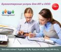 Оказание бухгалтерских услуг для ип и ооо. в Новосибирске