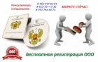 Бесплатная регистрация ооо. в Новосибирске