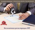 Бесплатная регистрация ип. в Новосибирске