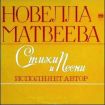 Продаю пластинку новелла матвеева (стихи и песни) в Нижнем Новгороде