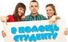 Студенту поможем в Челябинске
