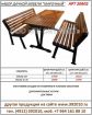 Набор дачной мебели "марочный" производство продажа рязань. артикул 20602. в Рязани