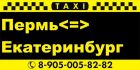 такси Екатеринбург-Пермь...