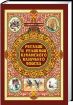 Книга "регалии и реликвии кубанского казачьего войска" в Краснодаре